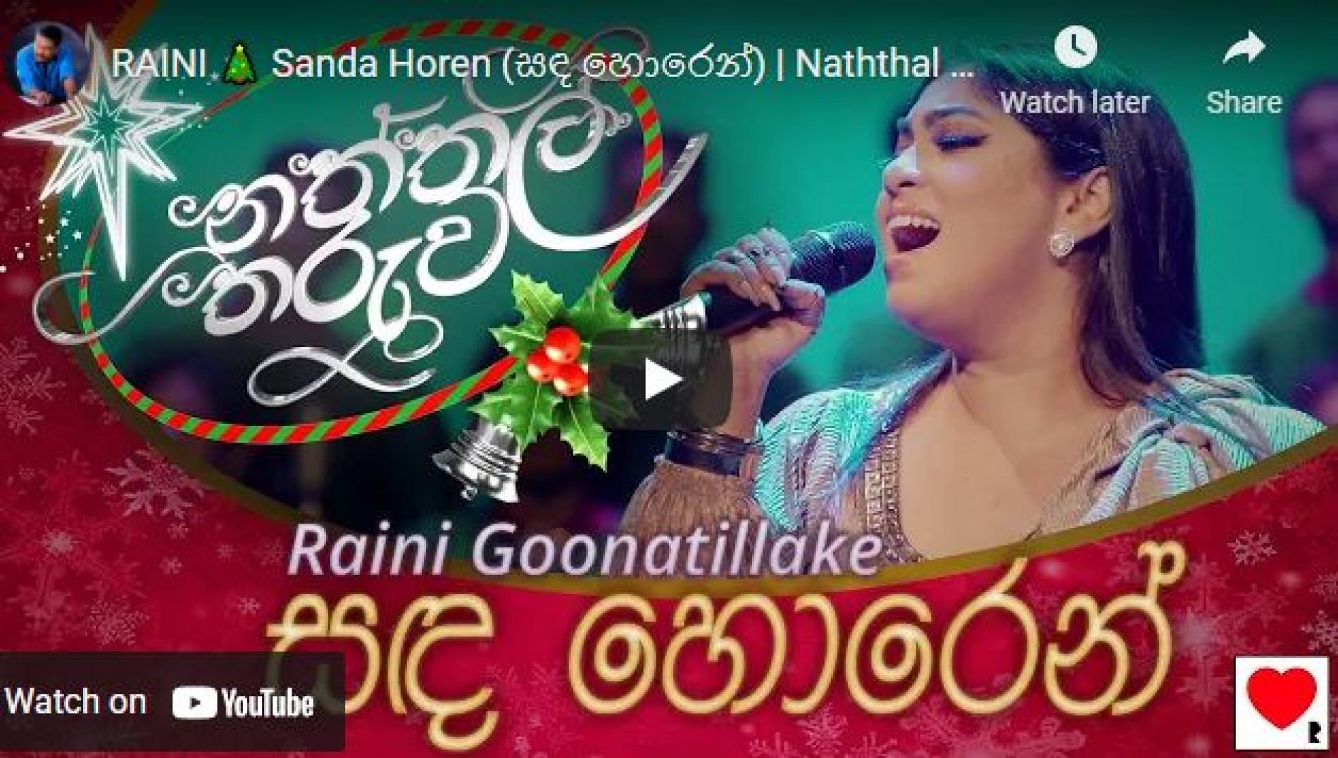 New Music : RAINI 🎄 Sanda Horen (සඳ හොරෙන්) | Naththal Tharuwa