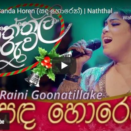 New Music : RAINI 🎄 Sanda Horen (සඳ හොරෙන්) | Naththal Tharuwa