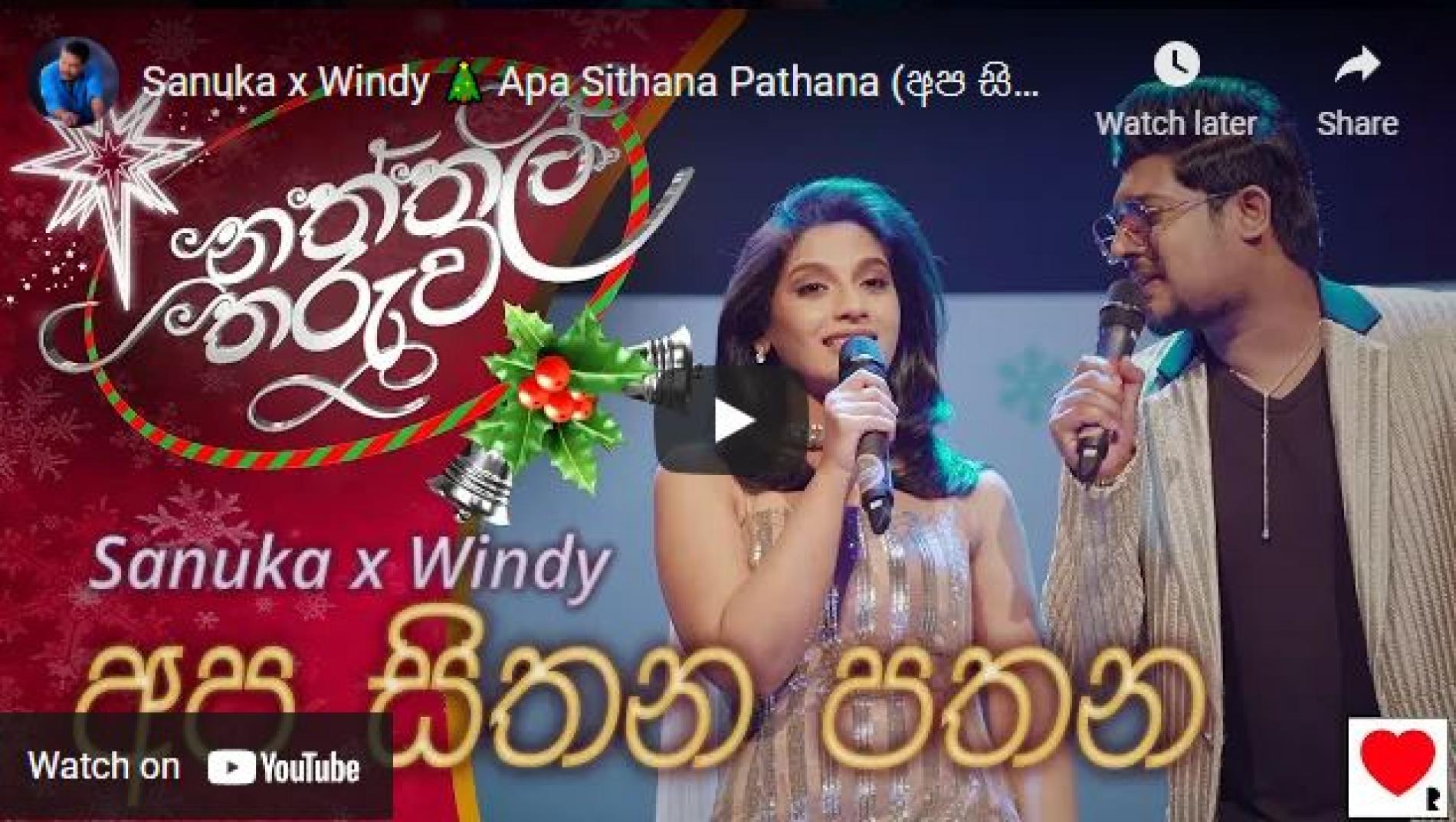 New Music : Sanuka x Windy 🎄 Apa Sithana Pathana (අප සිතන පතන) | Naththal Tharuwa