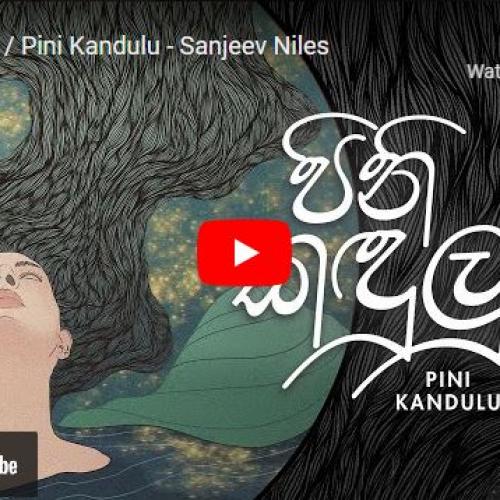 New Music : පිනි කඳුලු / Pini Kandulu – Sanjeev Niles