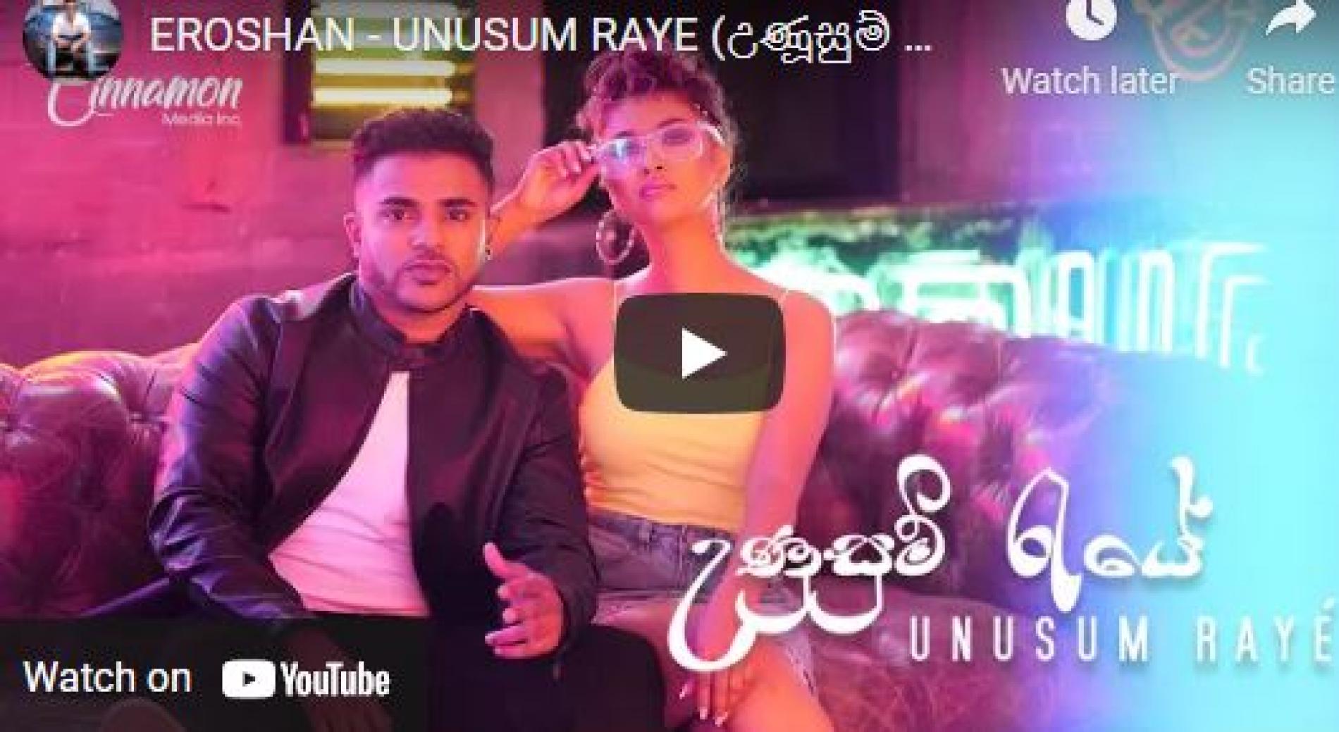 New Music : Eroshan – Unusum Raye (උණූසුම් රැයේ) ft Kusal Binara [Official Music Video]