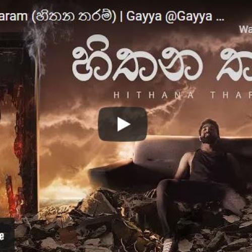 New Music : Hithana Tharam (හිතන තරම්) | Gayya @Gayya Music| Manasick @Drill Team Westnahira| Charitha Attalage