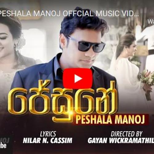 New Music : Jesune, Peshala Manoj Official Music Video