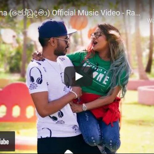 New Music : Jodu Dama (ජෝඩුදමා) Official Music Video – RapZilla-LKM X Anjali Rajkumar
