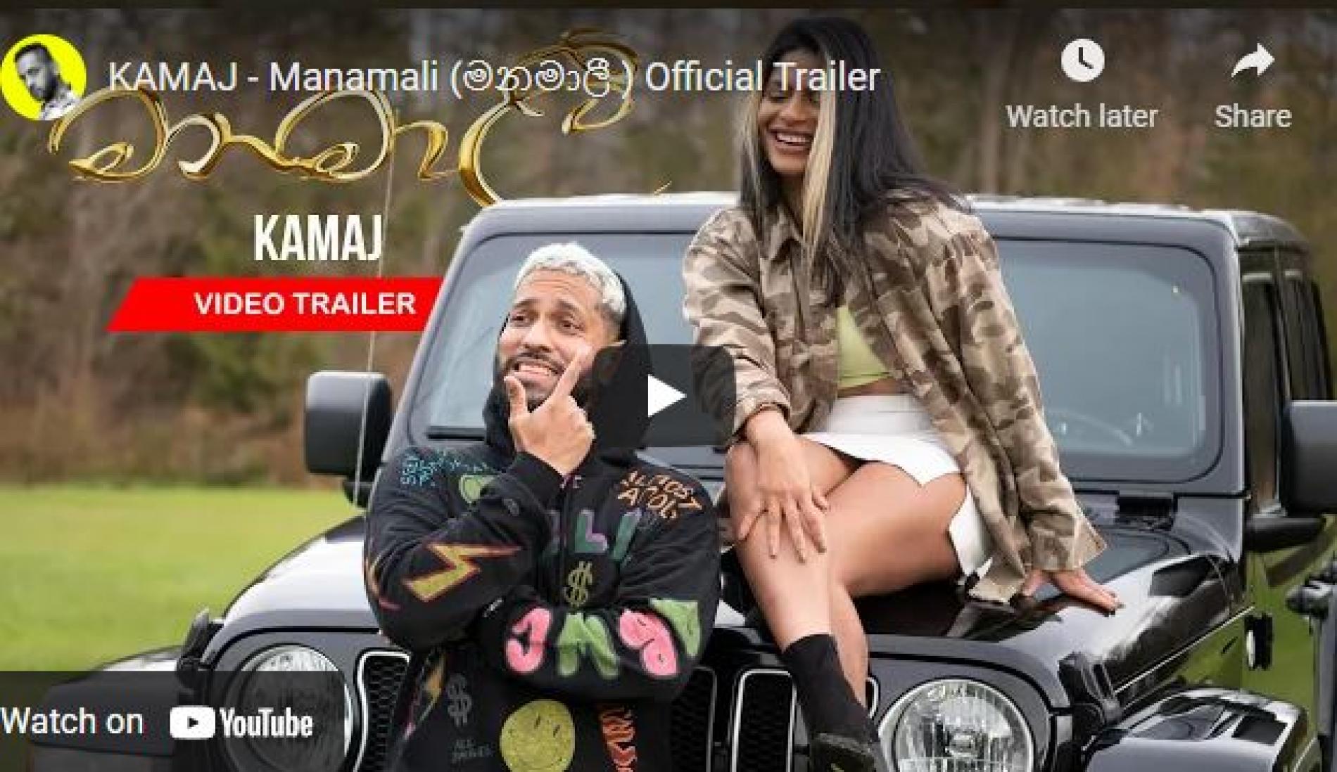 New Music : KAMAJ – Manamali (මනමාලී ) Official Trailer