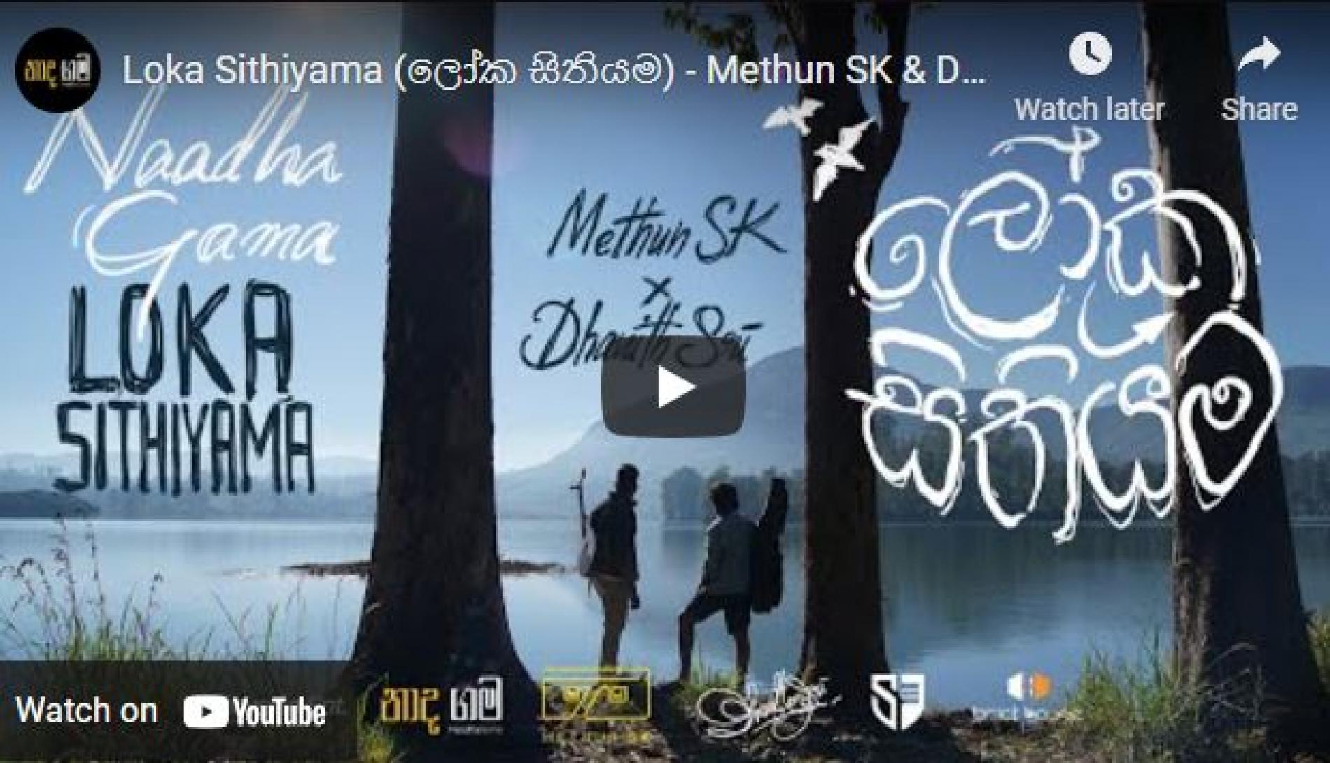 New Music : Loka Sithiyama (ලෝක සිතියම) – Methun SK & Dhanith Sri ft Senanga Dissanayaka [Official Video]