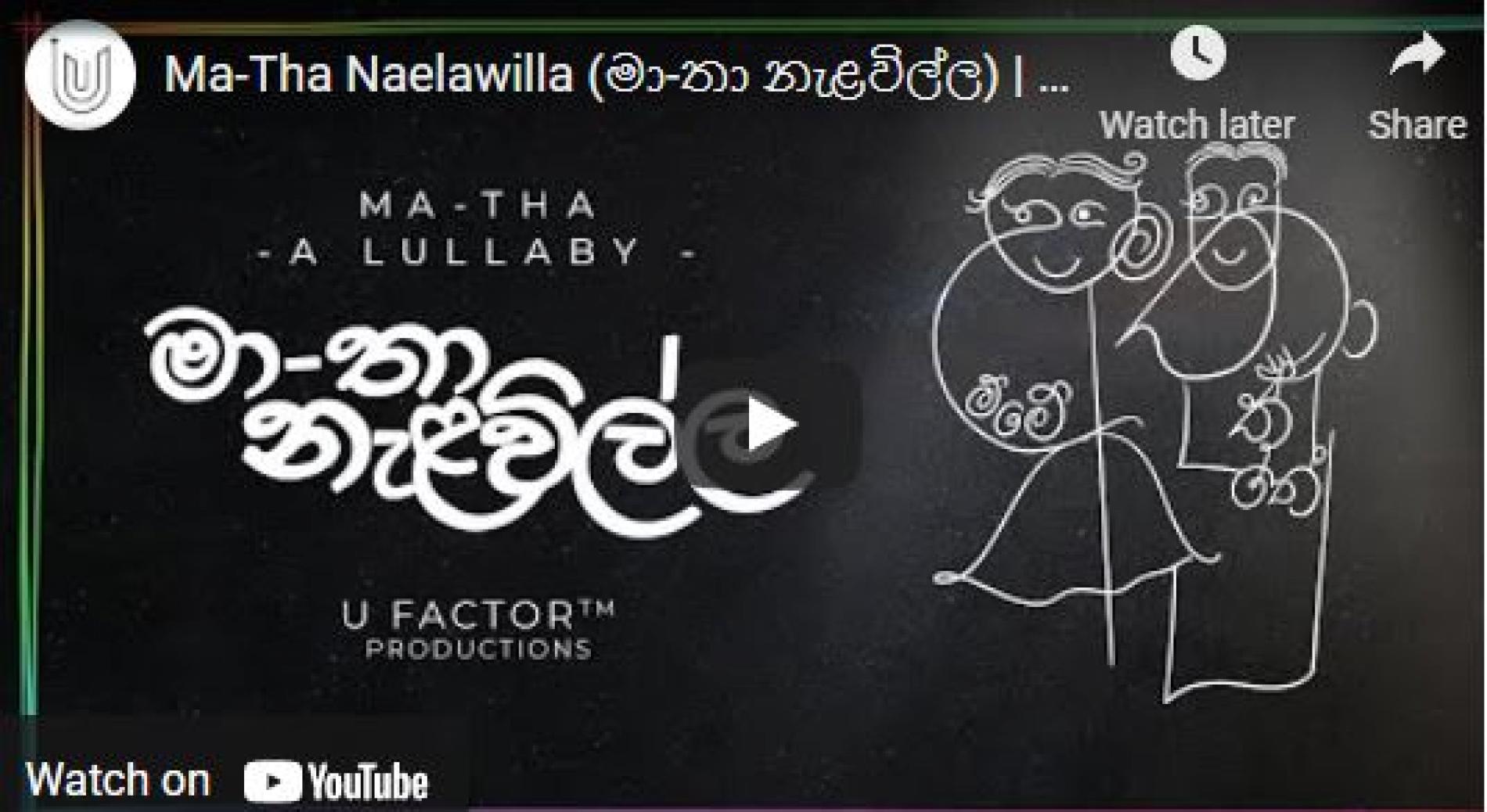 New Music : Ma-Tha Naelawilla (මා-තා නැළවිල්ල) | U Factor | Official Lyric Video