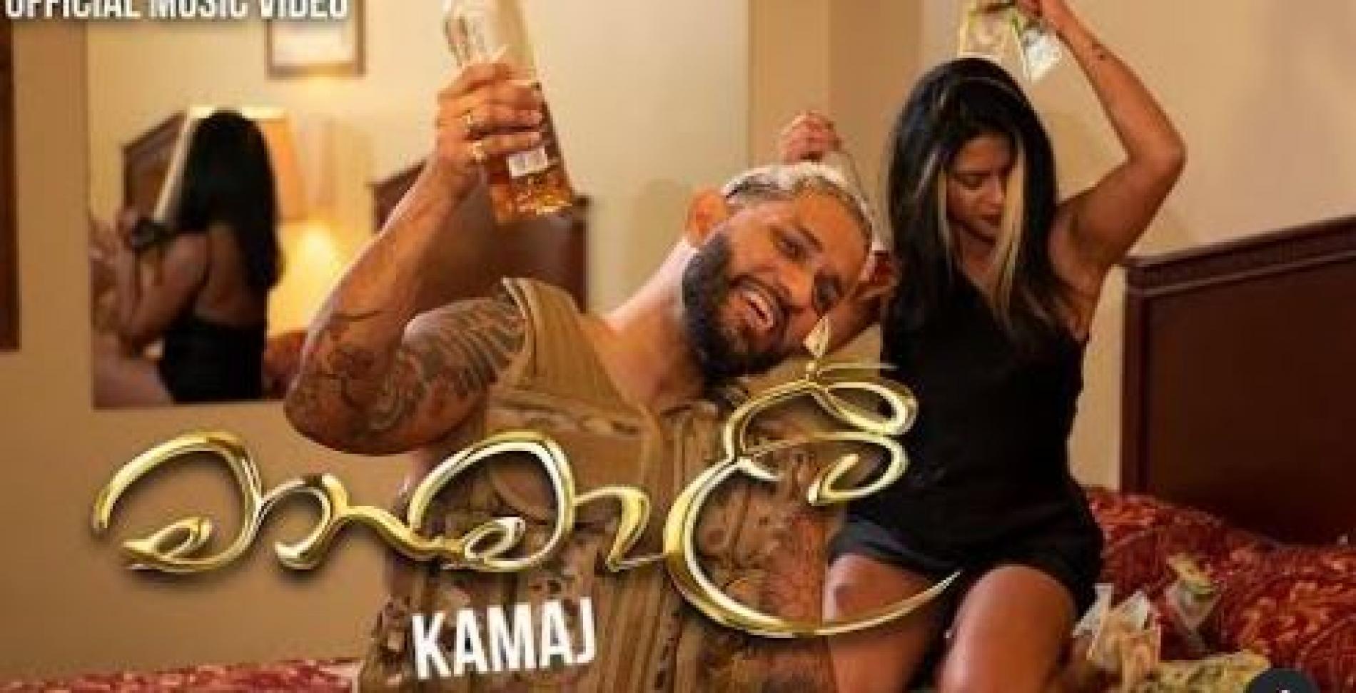 New Music : Manamali (මනමාලී) Official Music Video – KAMAJ