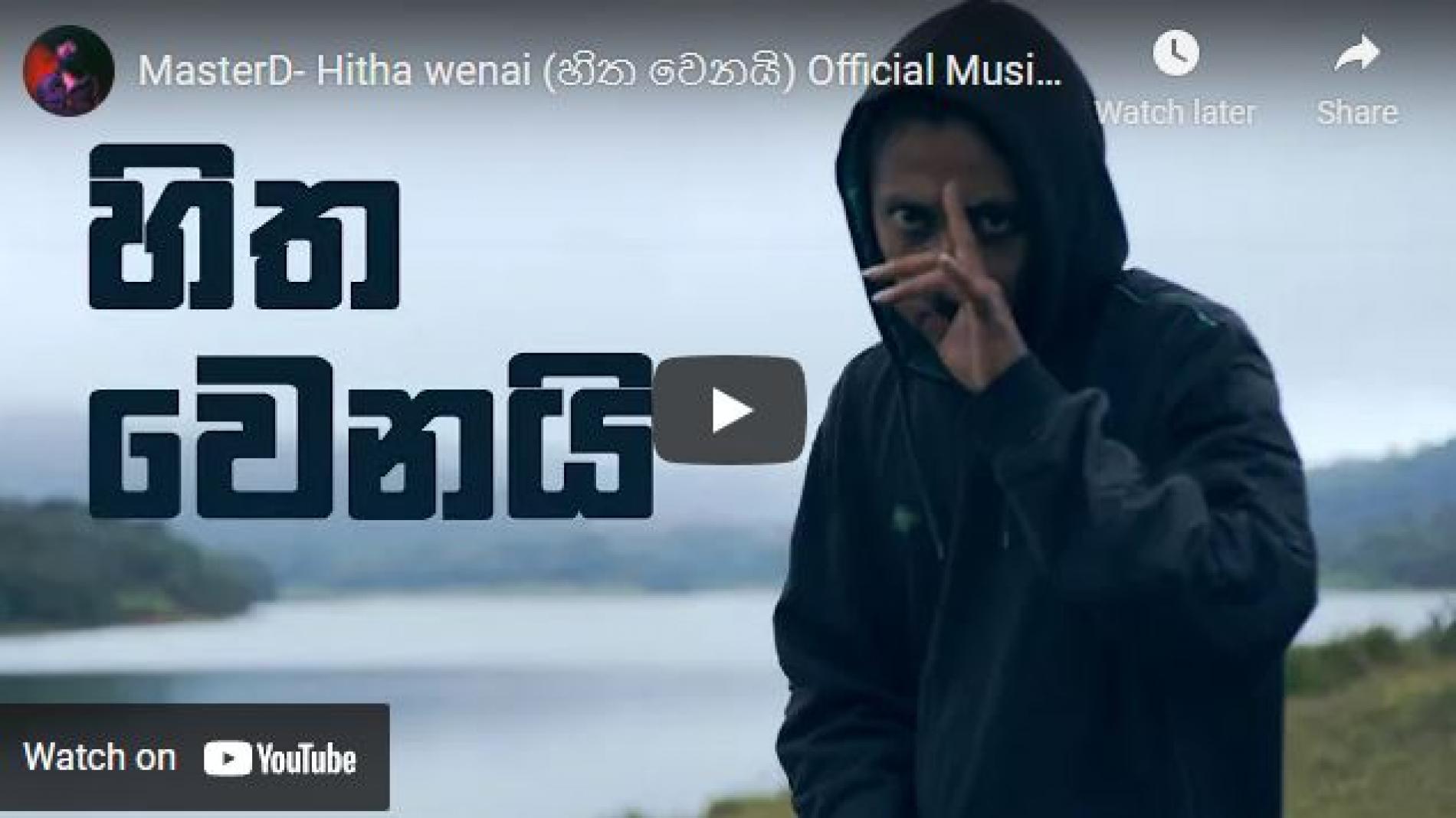 New Music : MasterD – Hitha Wenai (හිත වෙනයි) Official Music Video