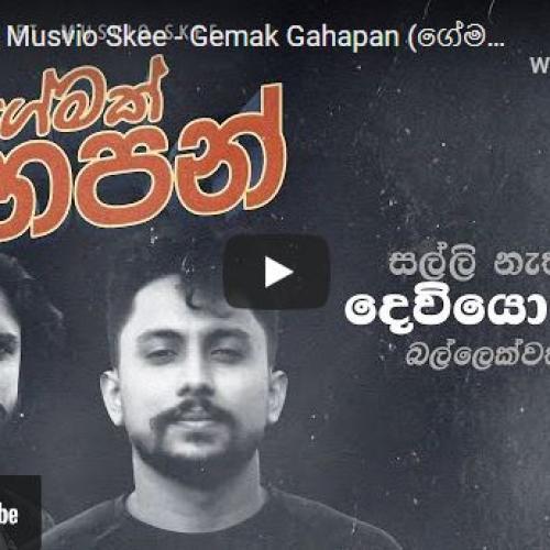 New Music : N Marc Ft Musvio Skee – Gemak Gahapan (ගේමක් ගහපන්) Official lyrics video