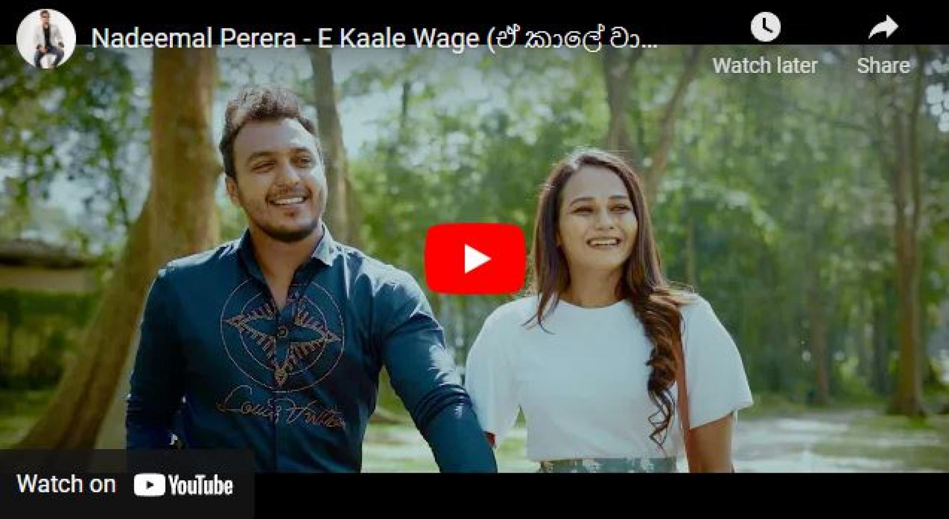 New Music : Nadeemal Perera – E Kaale Wage (ඒ කාලේ වාගේ) Official Music Video