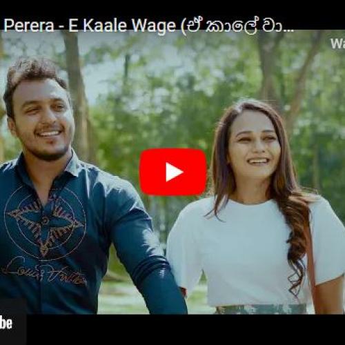 New Music : Nadeemal Perera – E Kaale Wage (ඒ කාලේ වාගේ) Official Music Video
