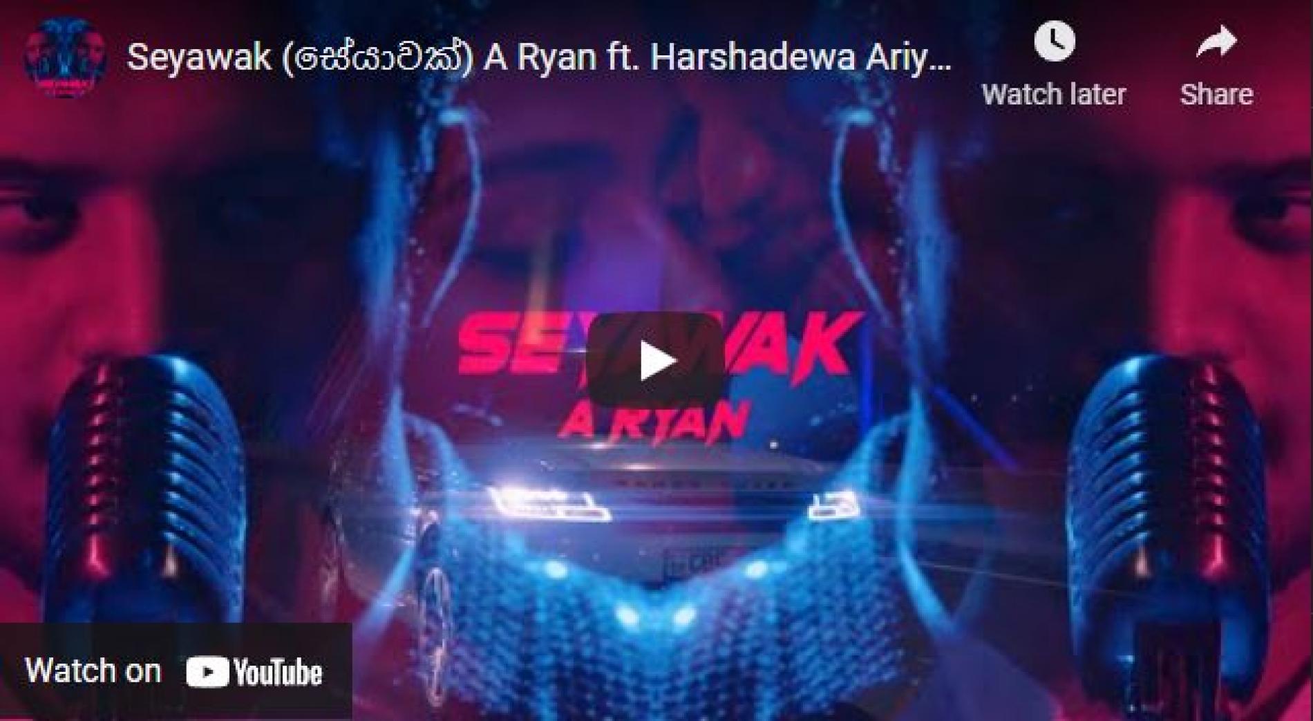 New Music : Seyawak (සේයාවක්) A Ryan ft Harshadewa Ariyasinghe
