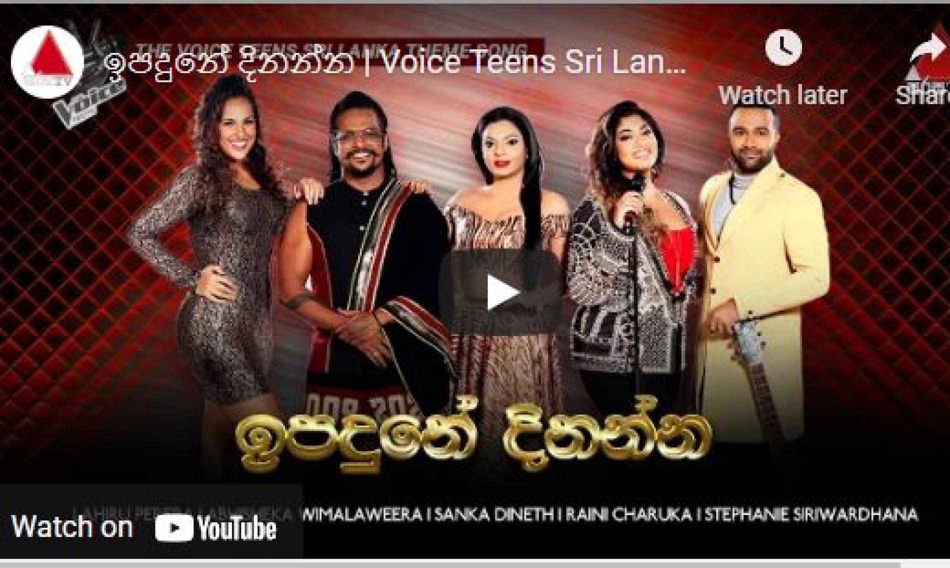 New Music : ඉපදුනේ දිනන්න | Voice Teens Sri Lanka Theme Song | Sirasa TV