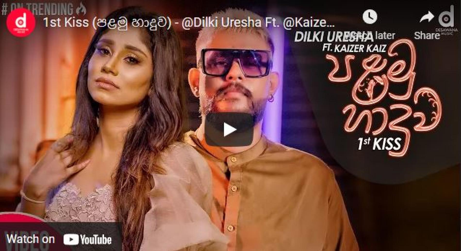 New Music : 1st Kiss (පළමු හාදුව​) – @Dilki Uresha Ft @Kaizer Kaiz (Official Music Video)