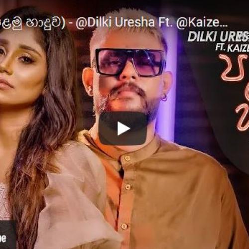New Music : 1st Kiss (පළමු හාදුව​) – @Dilki Uresha Ft @Kaizer Kaiz (Official Music Video)