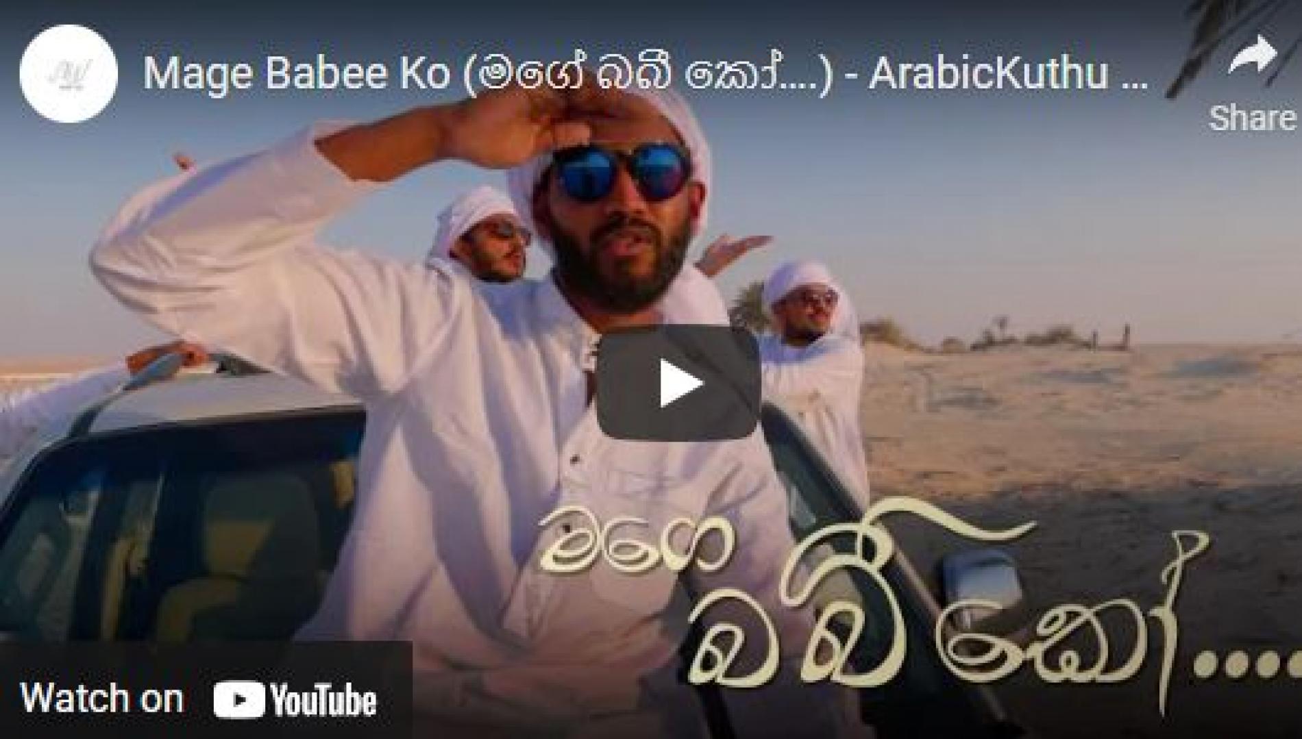 New Music : Ansaf Ameer – Mage Babee Ko (මගේ බබී කෝ) – ArabicKuthu Sinhala Cover Song