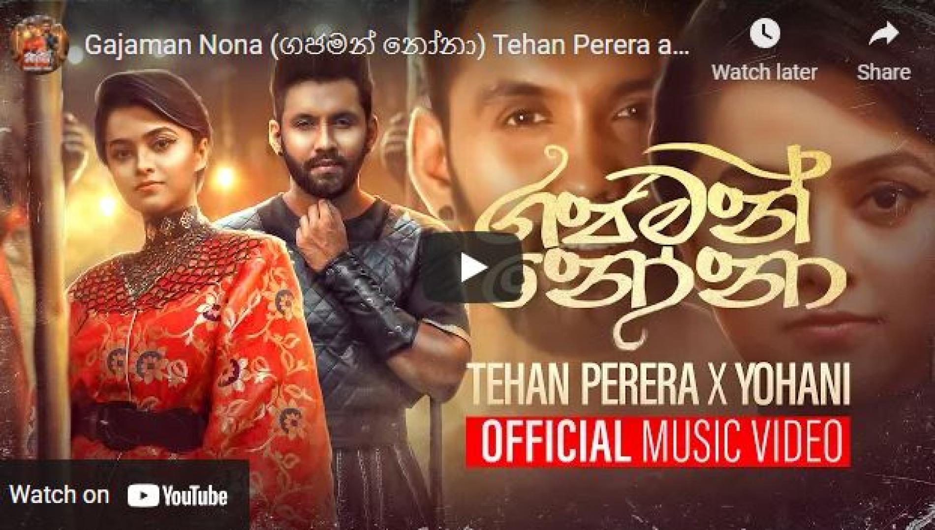 New Music : Gajaman Nona (ගජමන් නෝනා) Tehan Perera and Yohani – (Official Music Video)
