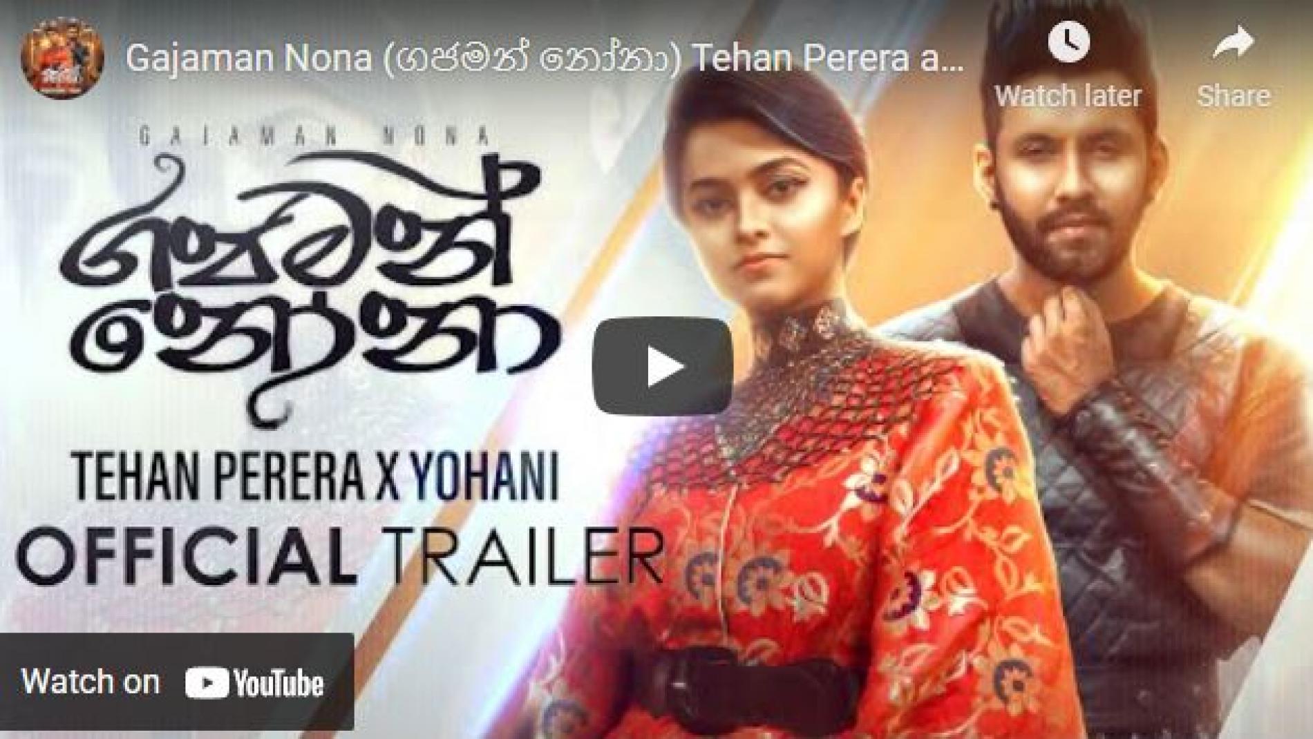 New Music : Gajaman Nona (ගජමන් නෝනා) Tehan Perera and Yohani – (Official Trailer)