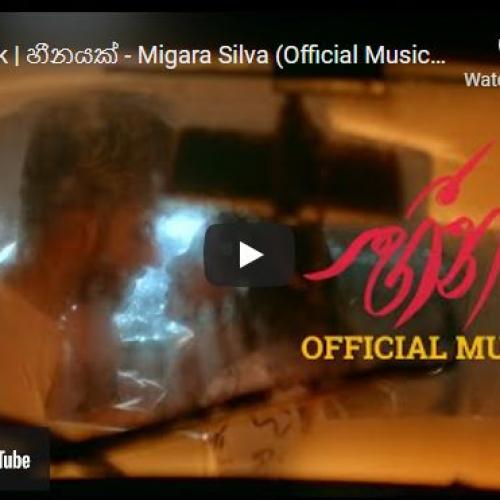 New Music : Heenayak | හීනයක් – Migara Silva (Official Music Video)