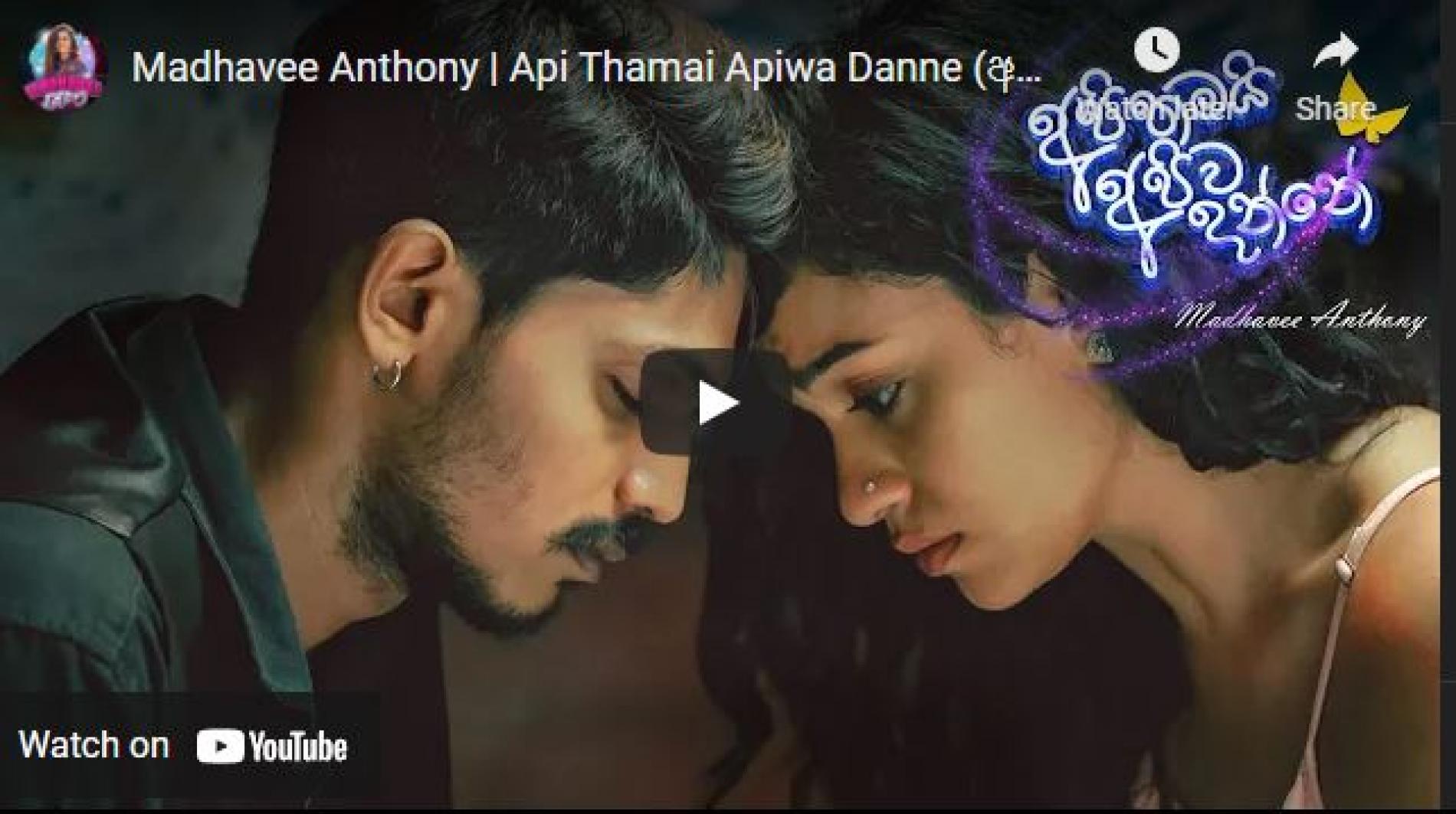 New Music : Madhavee Anthony | Api Thamai Apiwa Danne (අපි තමයි අපිව දන්නේ) – Official Music Video