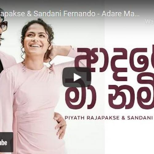 New Music : Piyath Rajapakse & Sandani Fernando – Adare Ma Namin ( ආදරේ මා නමින් )