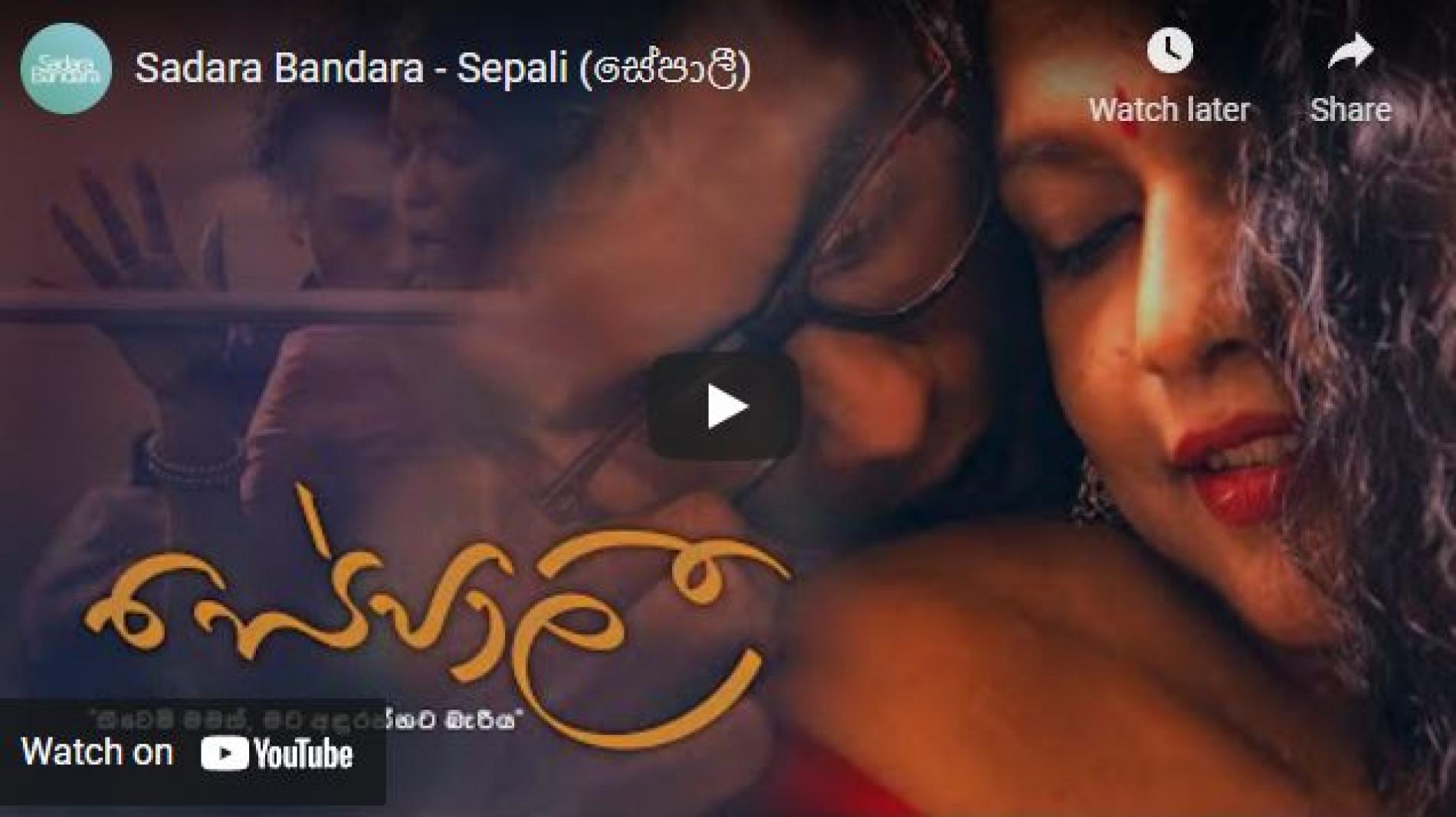 New Music : Sadara Bandara – Sepali (සේපාලී)