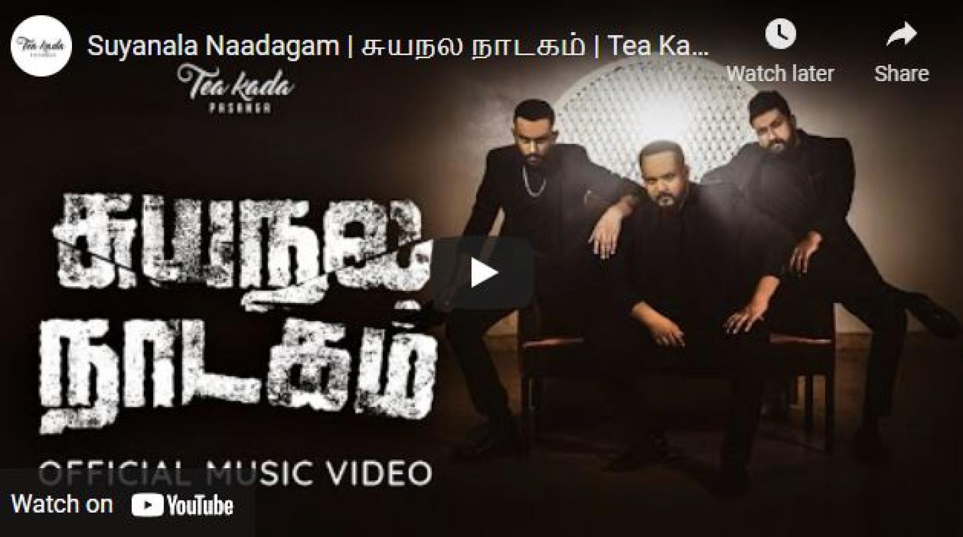 New Music : Suyanala Naadagam | சுயநல நாடகம் | Tea Kada Pasanga | Official Video