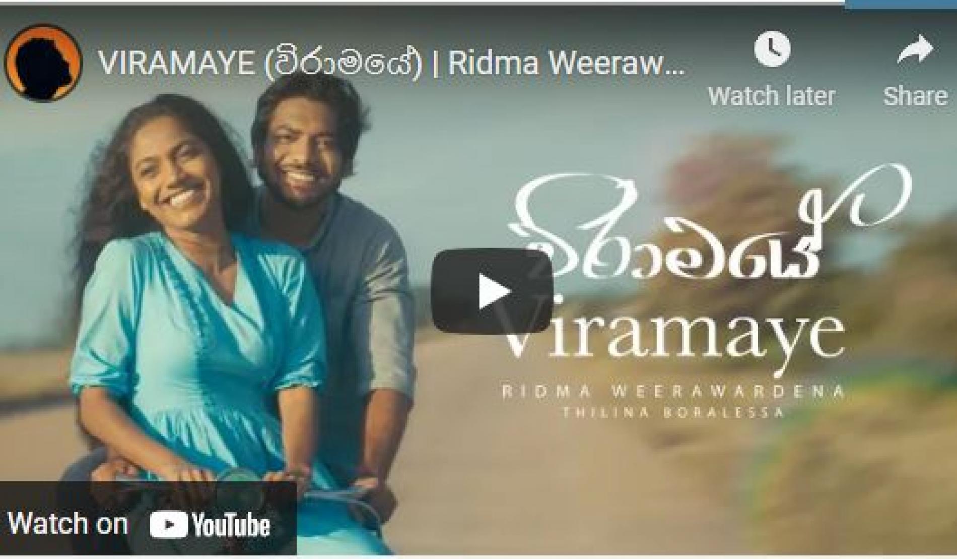 New Music : Viramaye (විරාමයේ) | Ridma Weerawardena | Thilina Boralessa| Official Music Video