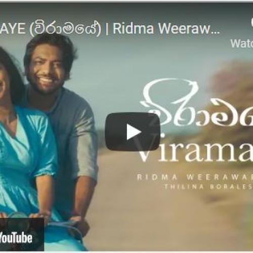 New Music : Viramaye (විරාමයේ) | Ridma Weerawardena | Thilina Boralessa| Official Music Video