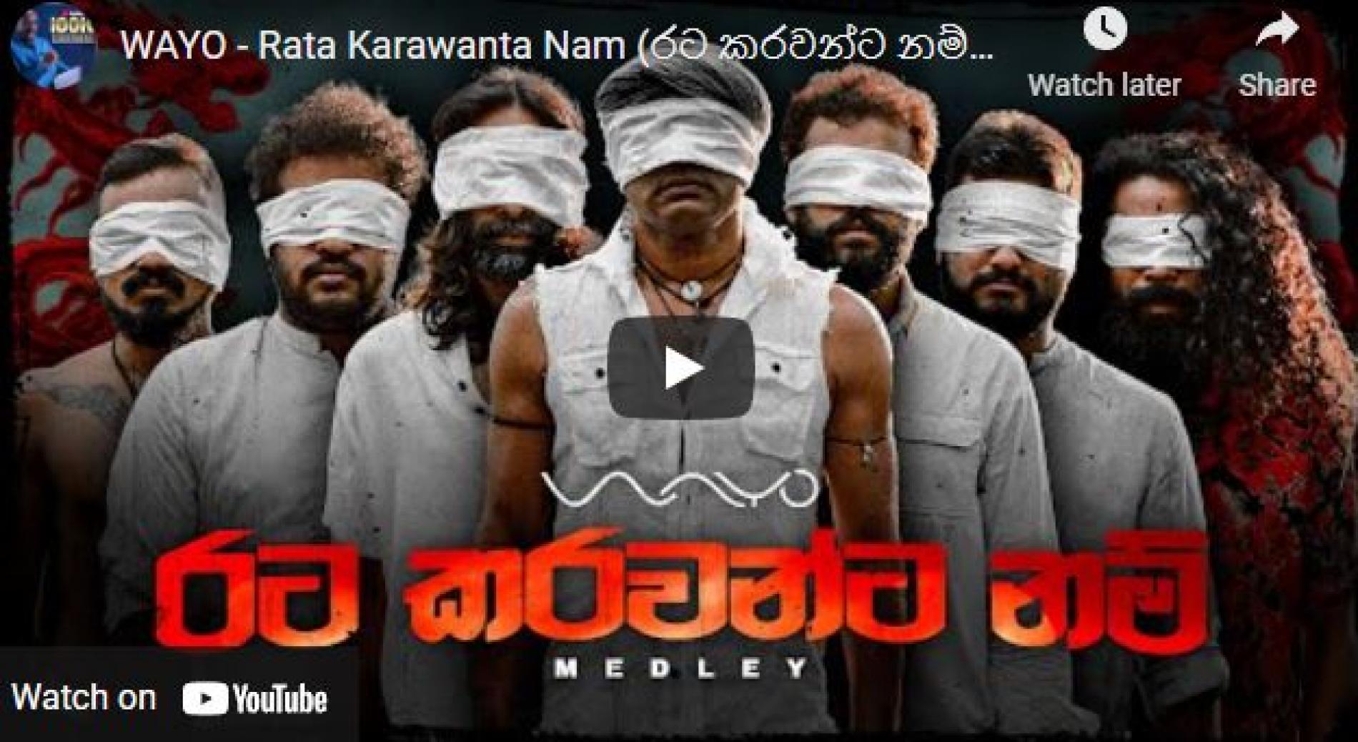 New Music : WAYO – Rata Karawanta Nam (රට කරවන්ට නම්) | Tribute Medley