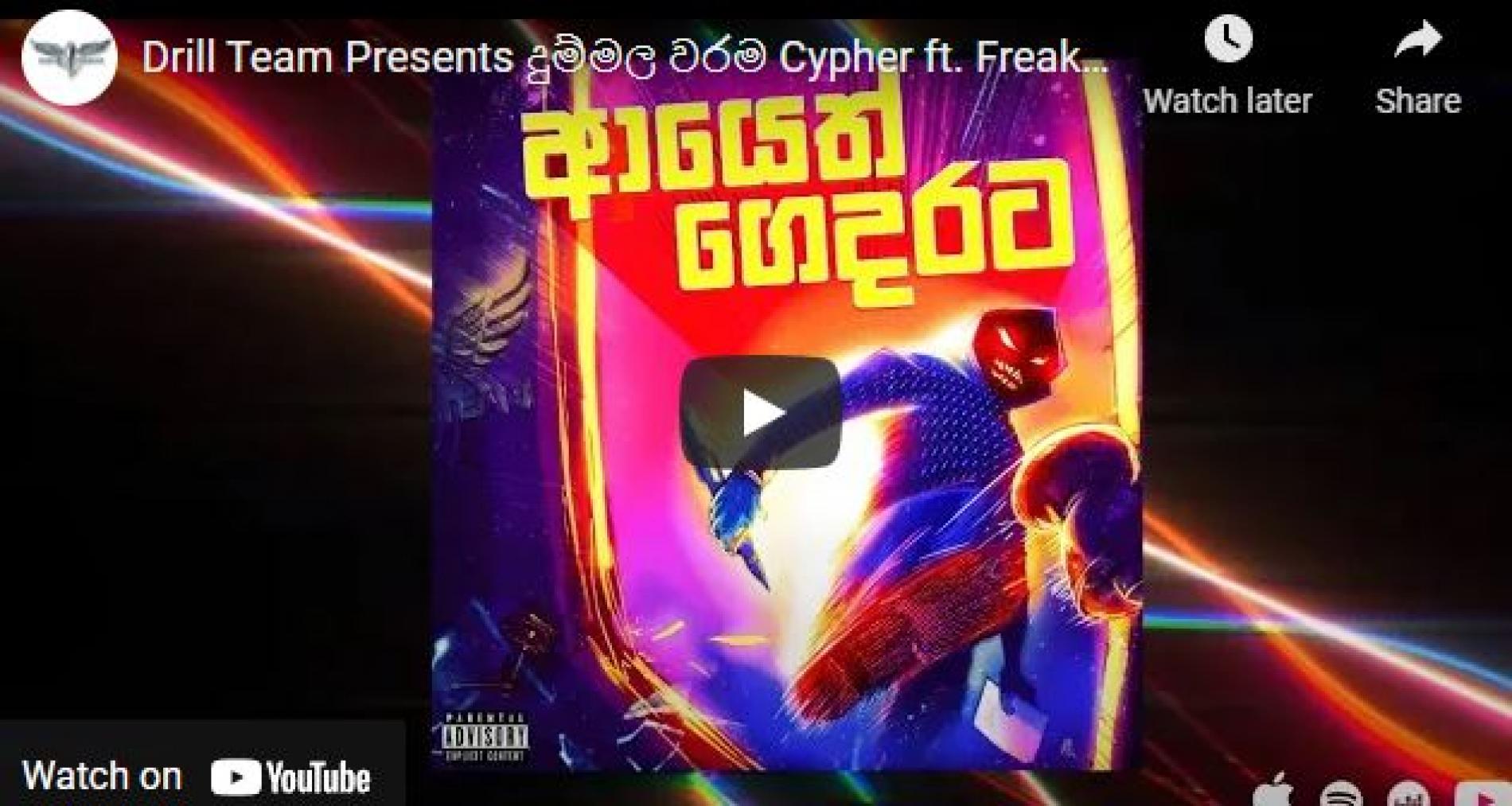 New Music : Drill Team Presents දුම්මල වරම Cypher ft. Freaky, Rathya, Melissa, Young Krizh, TMG, Xyren & BEE