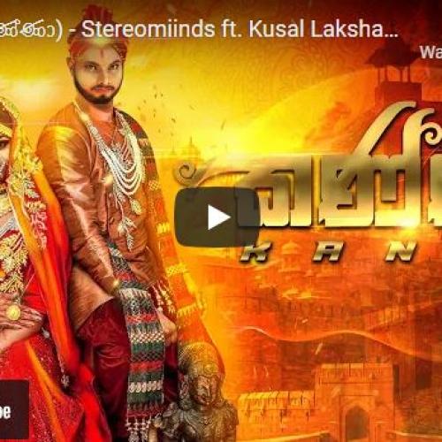 New Music : Kanna (කණ්ණා) – Stereomiinds ft Kusal Lakshan and Nipuni Herath