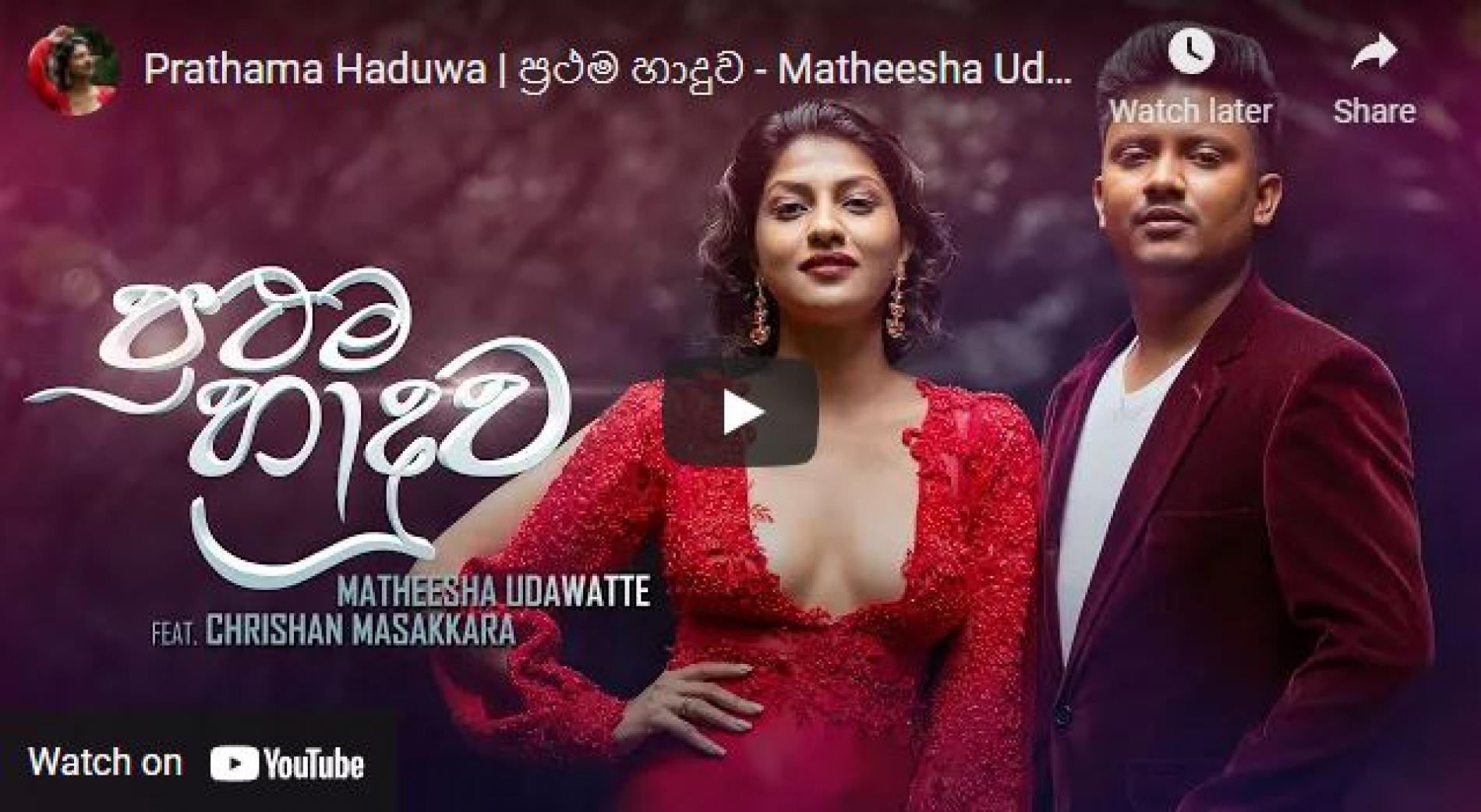 New Music : Prathama Haduwa | ප්‍රථම හාදුව – Matheesha Udawatte feat Chrishan Masakkara
