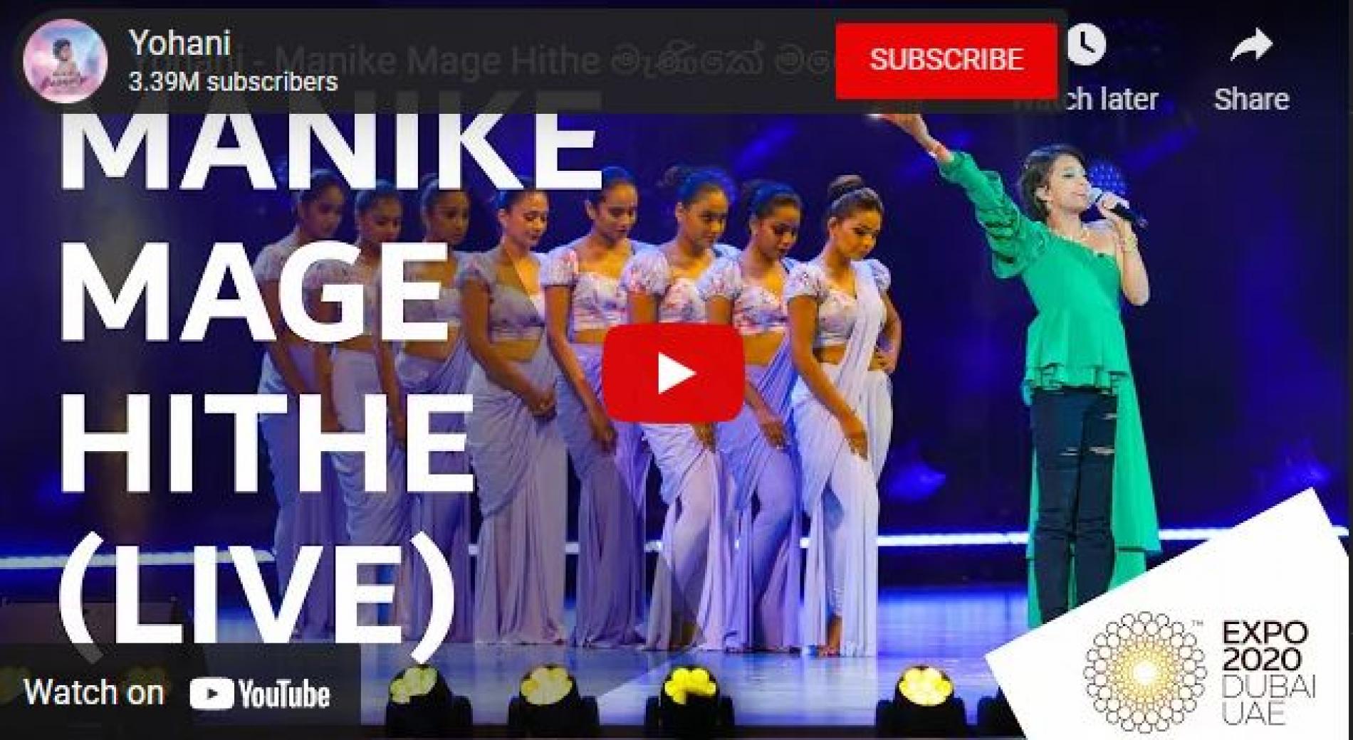 New Music : Yohani – Manike Mage Hithe මැණිකේ මගේ හිතේ (LIVE) – Expo 2020 Dubai, Dubai Millennium Amphitheatre