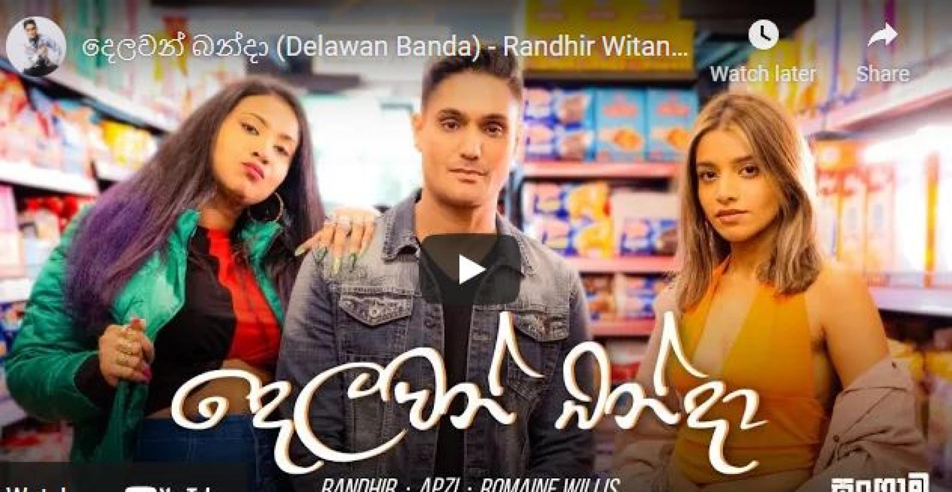 New Music : දෙලවන් බන්දා (Delawan Banda) – Randhir Witana x Apzi x Romaine Willis (Official Music Video)