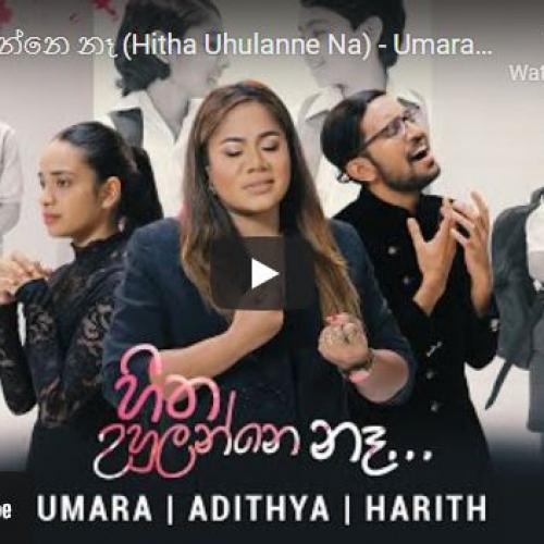 New Music : හිත උහුලන්නෙ නෑ (Hitha Uhulanne Na) – Umara ft Harith Wijeratne & Aditya Weliwatta