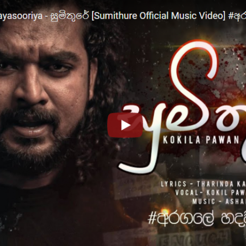 New Music : Kokila Pawan Jayasooriya – සුමිතුරේ [Sumithure Official Music Video] #අරගලේහදවතේගීතය