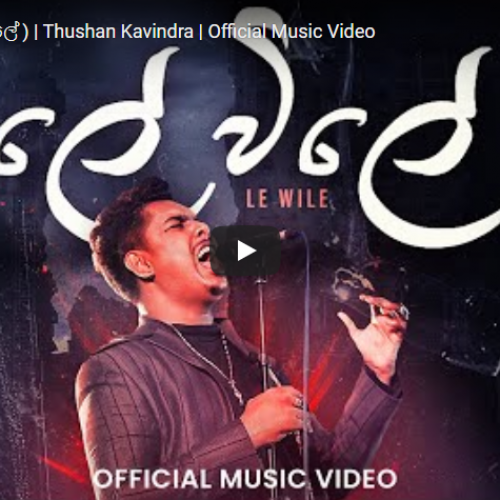 New Music : Le Wilee (ලේ විලේ ) | Thushan Kavindra | Official Music Video
