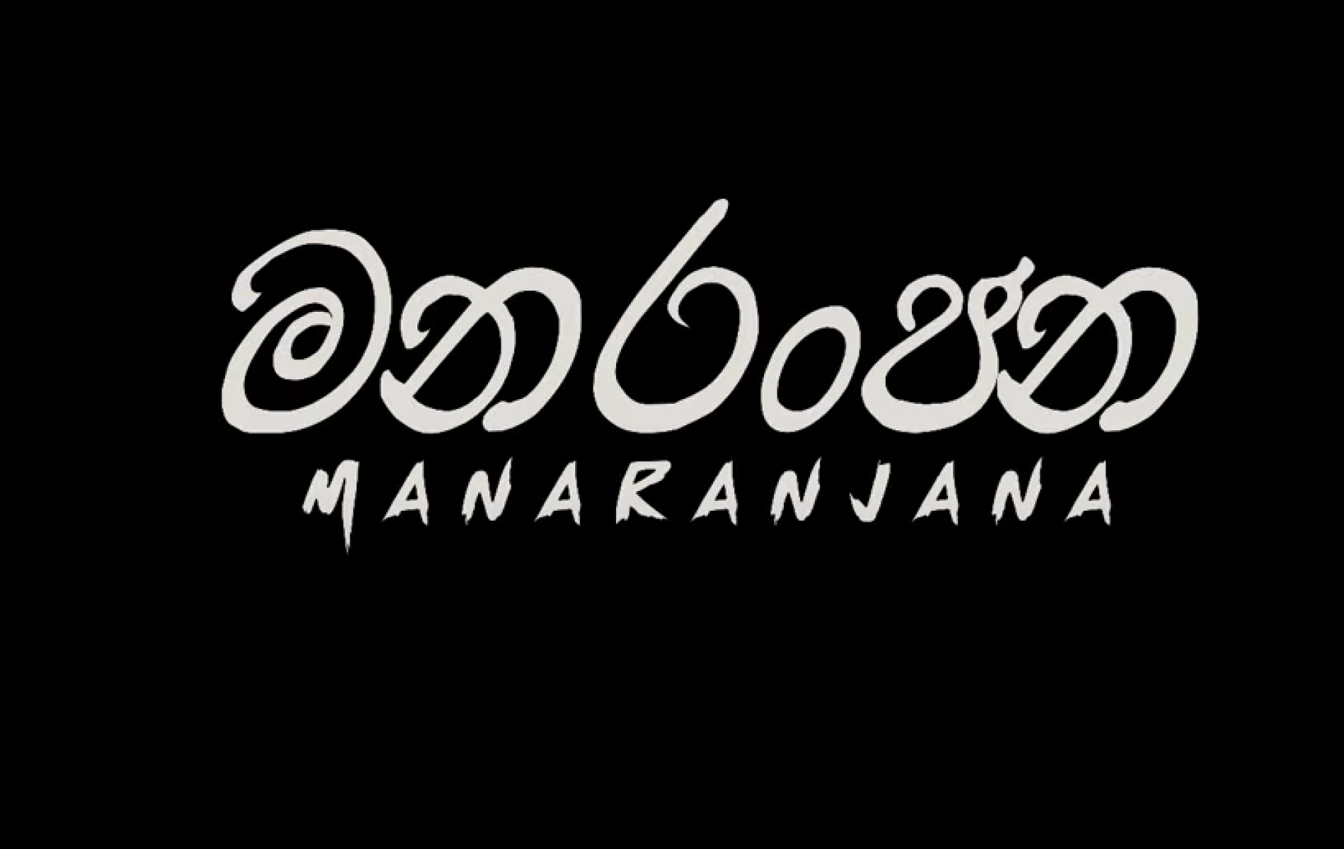 New Music : PVG – Manaranjana | මනරංජන