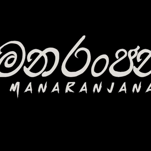 New Music : PVG – Manaranjana | මනරංජන