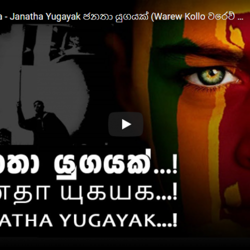 New Music : Sadara Bandara – Janatha Yugayak ජනතා යුගයක් (Warew Kollo වරෙව් කොල්ලෝ)-Official Music Documentary