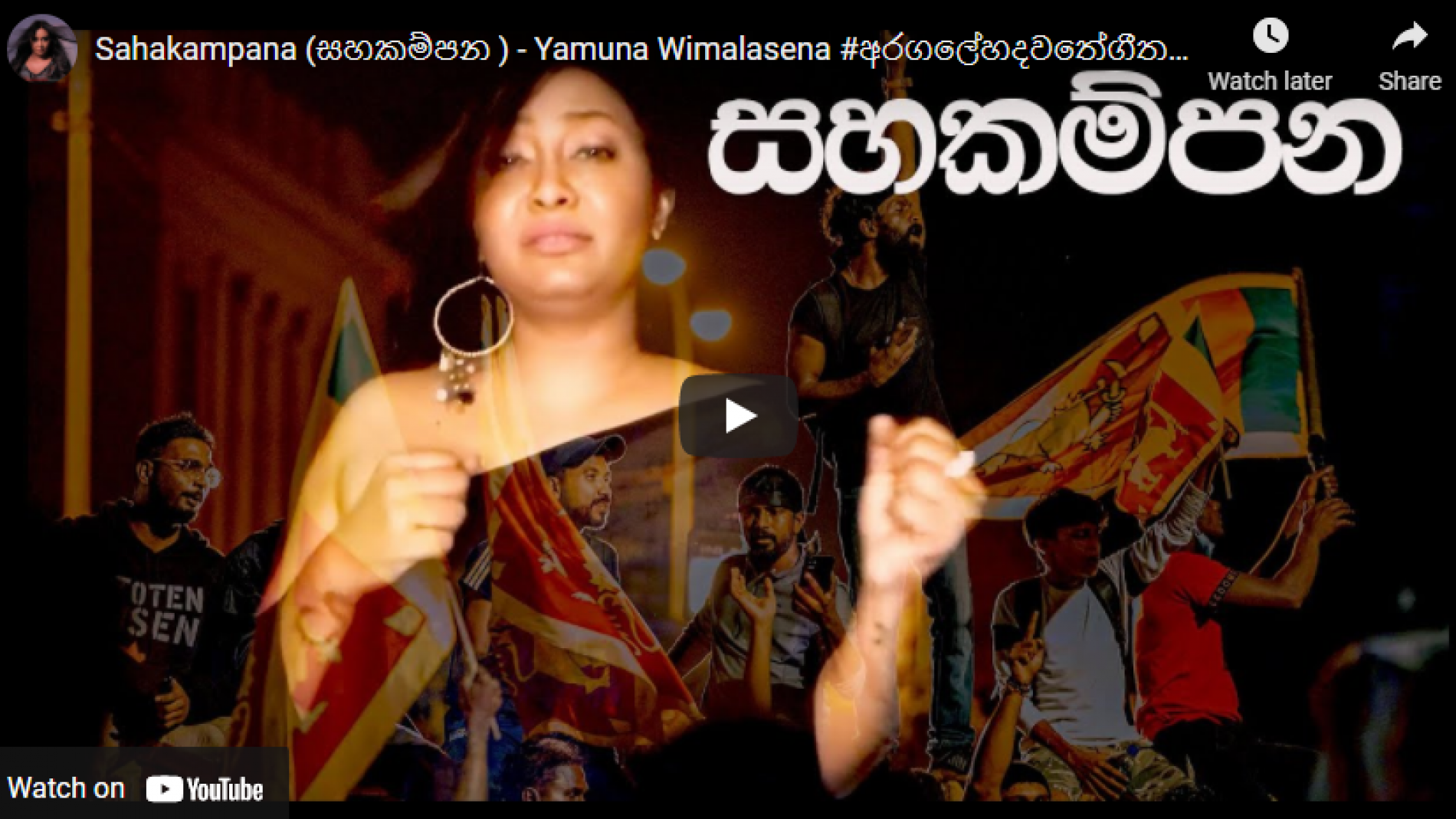 New Music : Sahakampana (සහකම්පන ) – Yamuna Wimalasena