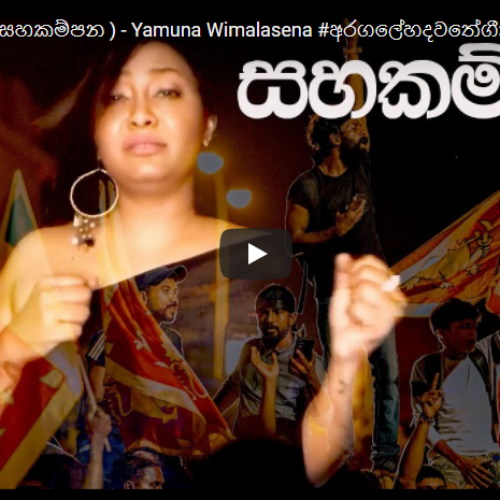 New Music : Sahakampana (සහකම්පන ) – Yamuna Wimalasena