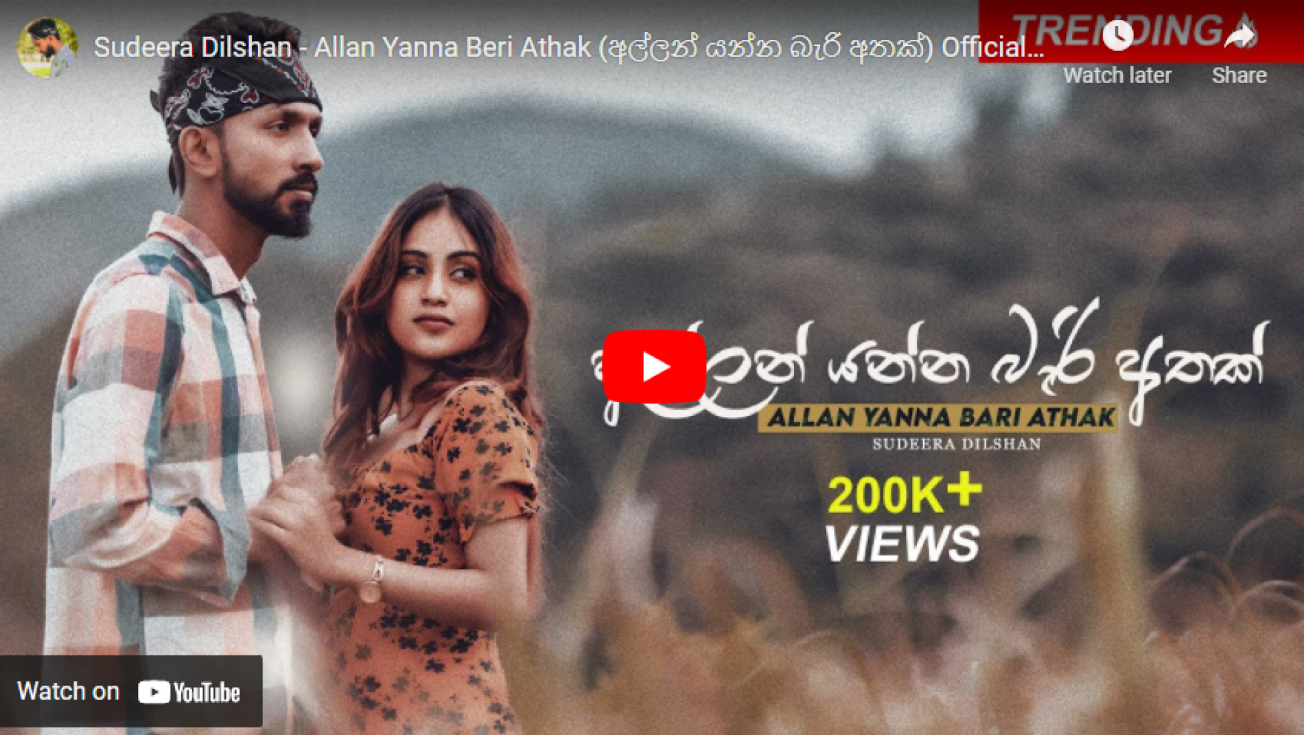 New Music : Sudeera Dilshan – Allan Yanna Beri Athak (අල්ලන් යන්න බැරි අතක්) Official Music Video