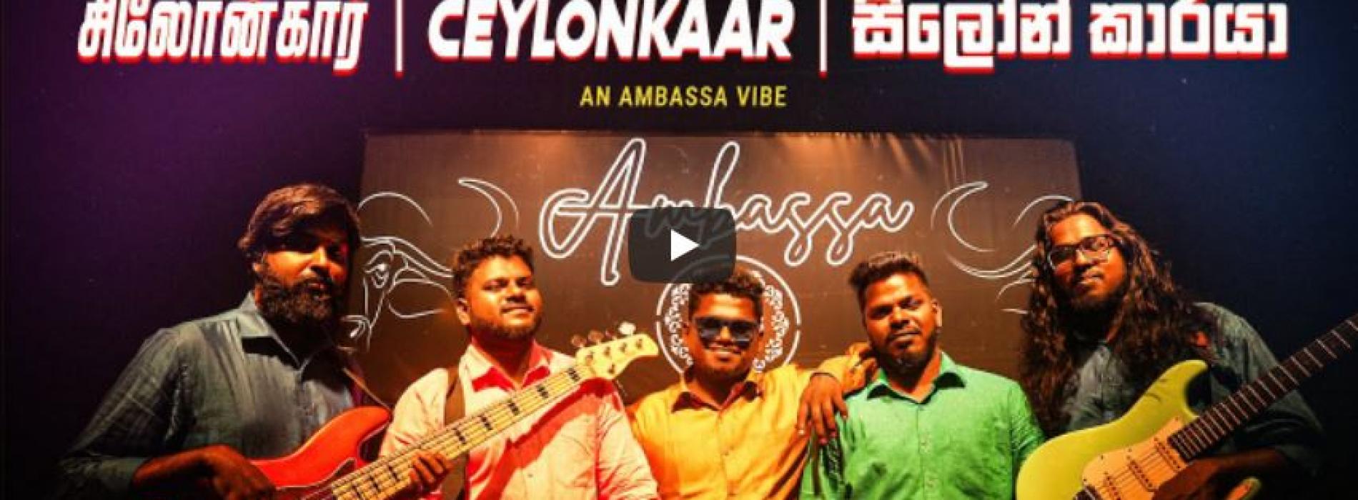 New Music : Ceylonkaar Music Video | சிலோன்கார் | සිලෝන් කාරයා | Arivu & The AMBASSA Band