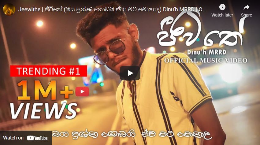 Jeewithe New Music : Jeewithe | ජීවිතේ (ඔය ප්රශ්ණ ගොඩයි ඒවා මට මොනාද) Dinu’h ...