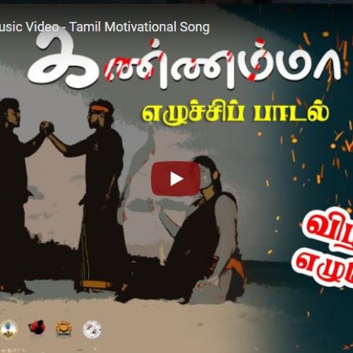 New Music : Kannamma – Music Video – Tamil Motivational Song