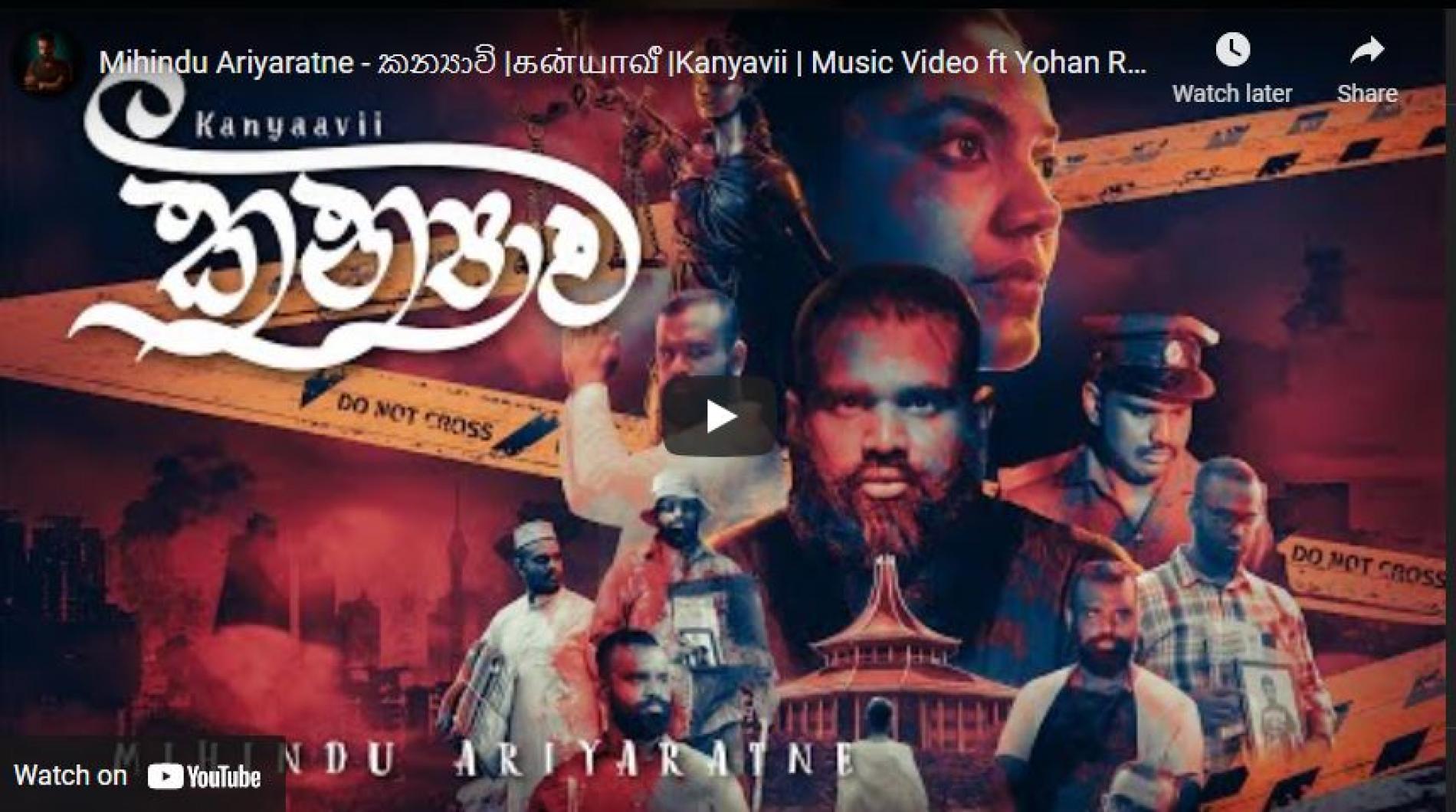 New Music : Mihindu Ariyaratne – කන්‍යාවි |கன்யாவீ |Kanyavii | Music Video ft Yohan Ranasinghe & Kasun Pussewela
