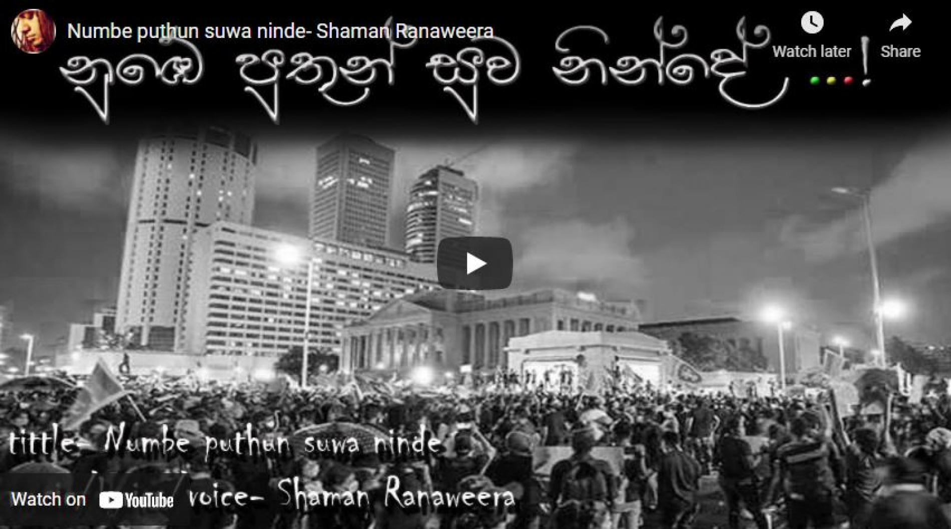 New Music : Numbe Puthun Suwa Ninde- Shaman Ranaweera